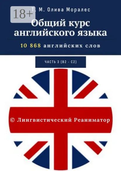 Обложка книги Общий курс английского языка. Часть 3 (В2— С2). 10 868 английских слов. © Лингвистический Реаниматор, Т. М. Олива Моралес