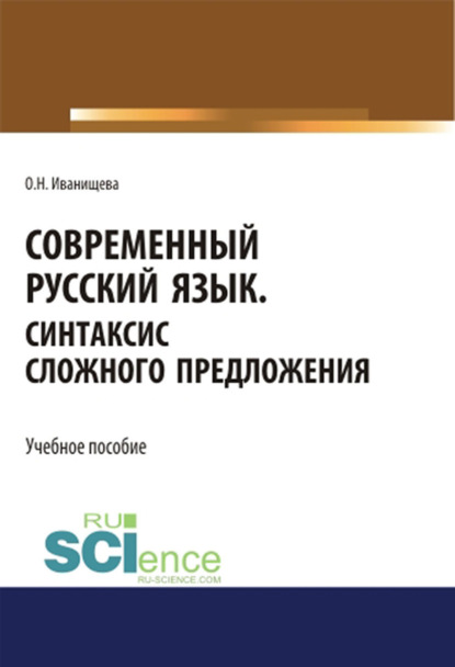 Ольга Иванищева - Современный русский язык. Синтаксис сложного предложения