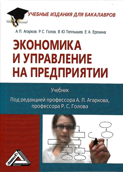 Обложка книги Экономика и управление на предприятии, Р. С. Голов