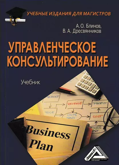 Обложка книги Управленческое консультирование, Владимир Александрович Дресвянников