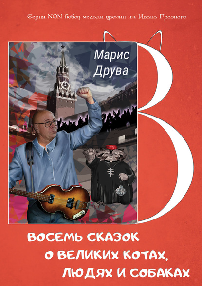 Марис Друва - Восемь сказок о великих котах, людях и собаках: идеи анимационных фильмов и мюзиклов