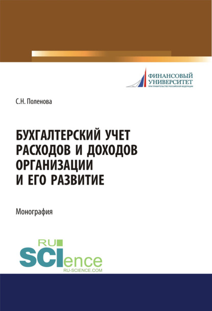 С. Н. Поленова - Бухгалтерский учет расходов и доходов организации и его развитие