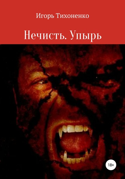 

Нечисть. Упырь