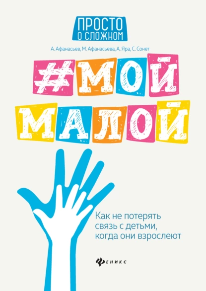 Обложка книги #Мой малой. Как не потерять связь с детьми, когда они взрослеют, Мария Афанасьева