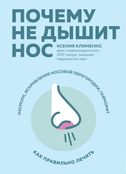 Обложка книги Почему не дышит нос. Насморк, искривление носовой перегородки, гайморит – как правильно лечить, Ксения Клименко