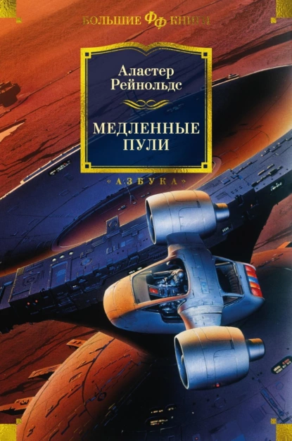 Обложка книги Медленные пули, Аластер Рейнольдс