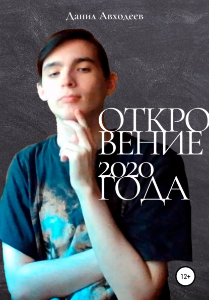 

Откровение 2020 года. Сборник стихов