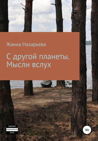 

С другой планеты. Мысли вслух