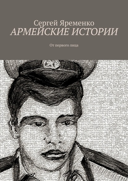 Сергей Яременко — Армейские истории. От первого лица