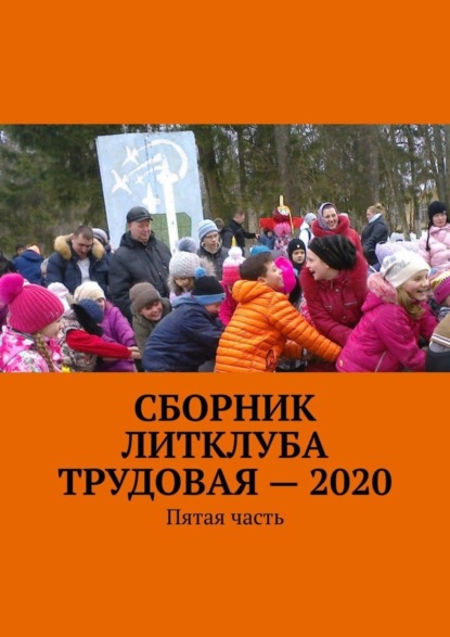 Владимир Борисович Броудо — Сборник Литклуба Трудовая – 2020. Пятая часть