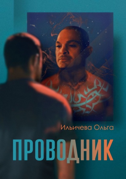 Ольга Ильичёва - Проводник