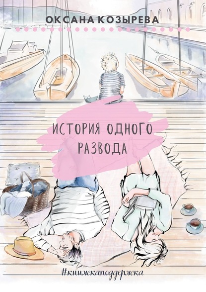 Оксана Козырева - История одного развода. #книжкаподдержка