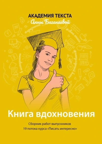 Обложка книги Книга вдохновения. Сборник работ выпускников 19 потока курса «Писать интересно», Академия текста Анны Баганаевой