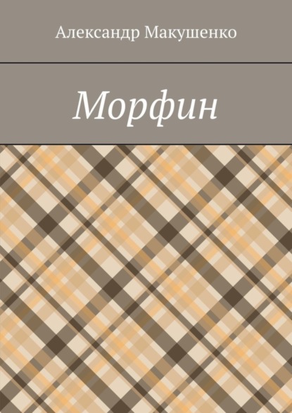 Александр Макушенко - Морфин