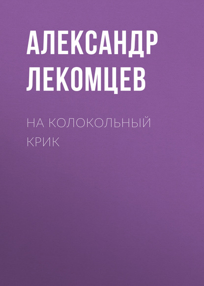 На колокольный крик Александр Лекомцев