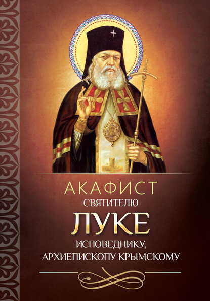 Молебен и молитва об исцелении к Святителю Луке Крымскому