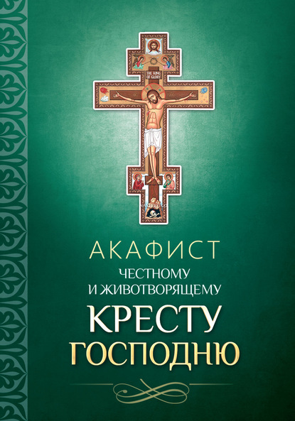 Группа авторов - Акафист Честному и Животворящему Кресту Господню