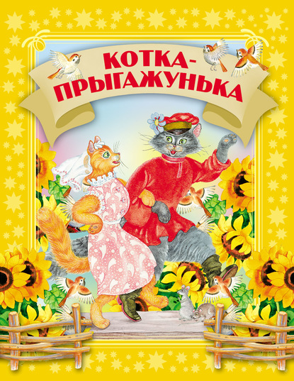 Котка-прыгажунька - Группа авторов