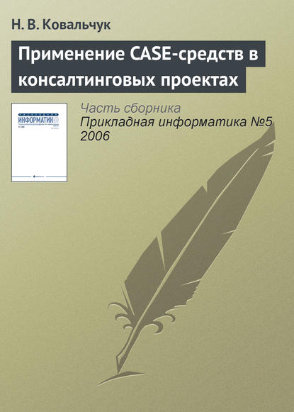 Применение CASE-средств в консалтинговых проектах (Н. В. Ковальчук). 2006г. 