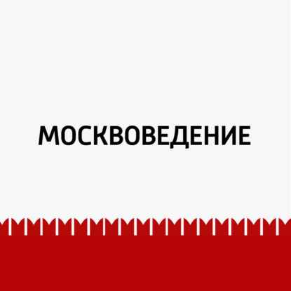 

От Дома на набережной до Нескучного сада