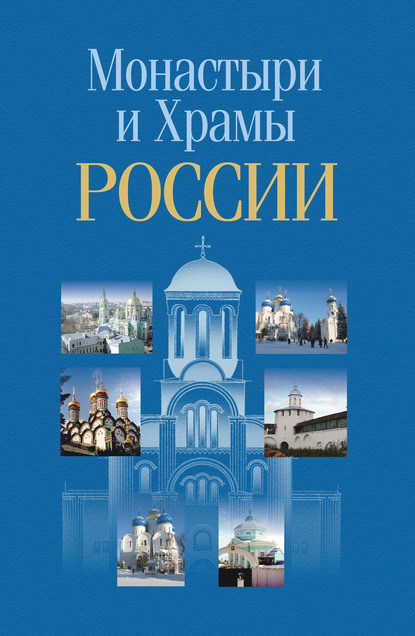 Монастыри и храмы России - Группа авторов