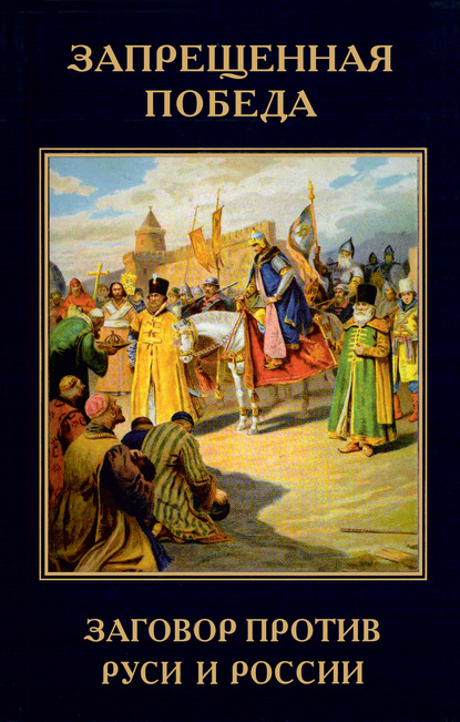 Алексей Алексеевич Мартыненко - Запрещенная победа. Заговор против Руси и России