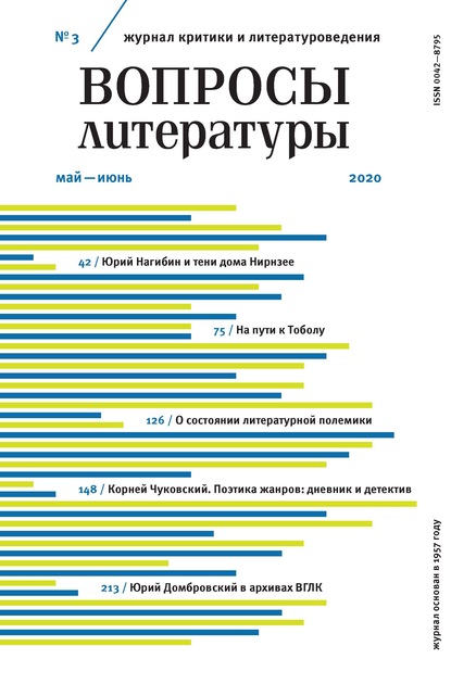 Вопросы литературы № 3 Май - Июнь 2020