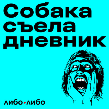 

Вы вымещаете злость на трупах Даша, патологоанатом