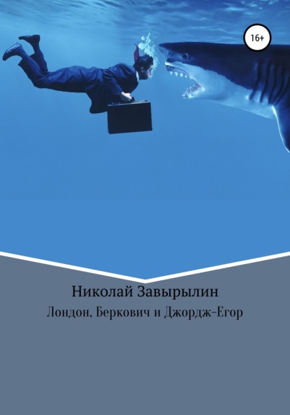 Николай Александрович Завырылин - Лондон, Беркович и Джордж-Егор