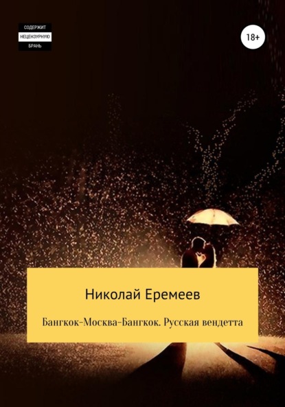

Бангкок-Москва-Бангкок. Русская вендетта