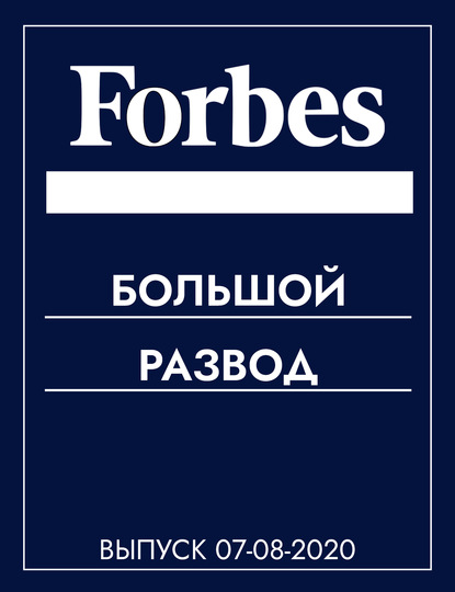 

Большой развод
