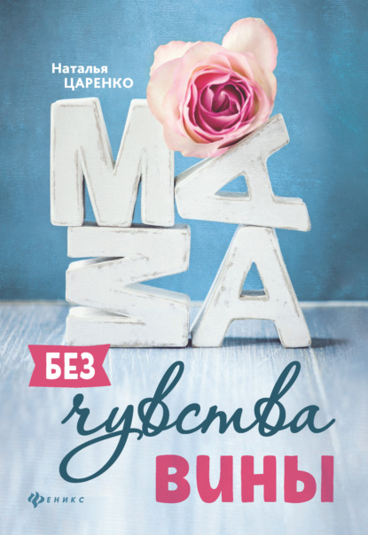 

Мама без чувства вины. Советы для «неуспевающих мам»