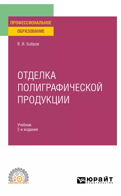 Обложка книги Отделка полиграфической продукции 2-е изд., пер. и доп. Учебник для СПО, Владимир Иванович Бобров