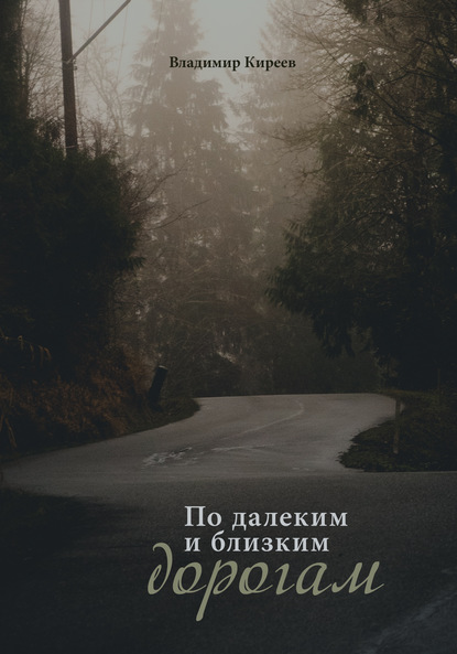 Владимир Киреев — По далеким и близким дорогам