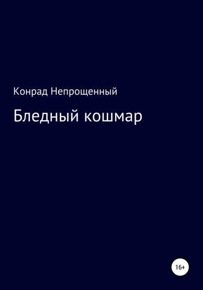 Конрад Непрощенный — Бледный кошмар