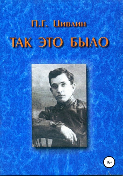 Так это было (Петр Григорьевич Цивлин). 1964г. 