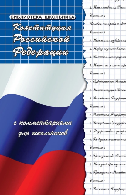 Обложка книги Конституция Российской Федерации с комментариями для школьников, Михаил Борисович Смоленский