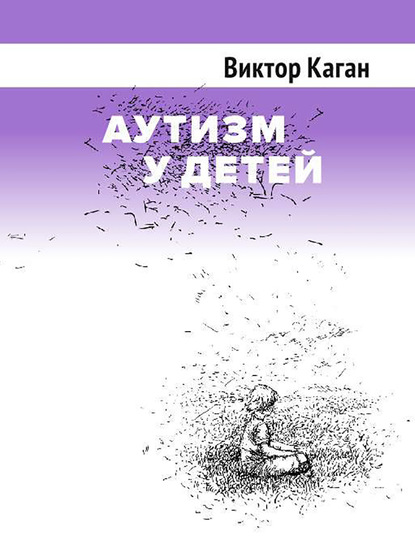 Виктор Каган — Аутизм у детей