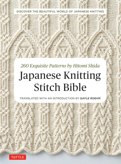 Хитоми Шида — Japanese Knitting Stitch Bible