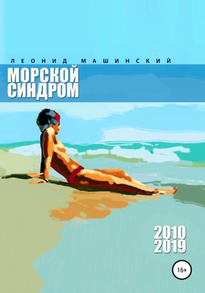 Леонид Александрович Машинский — Морской синдром