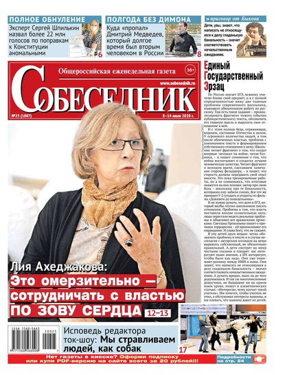 

Собеседник 25-2020