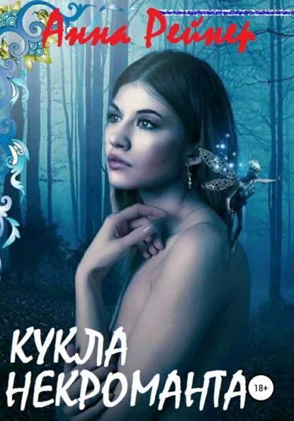 

Кукла некроманта. Часть 1