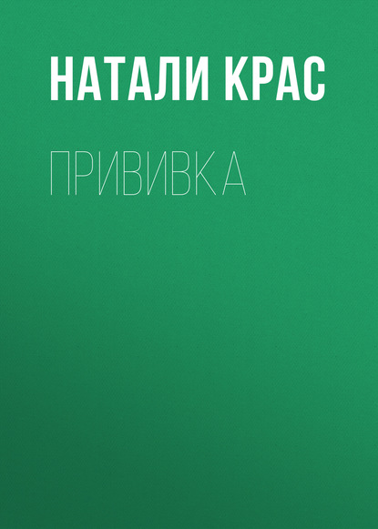 Натали Крас — Прививка