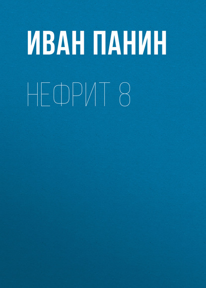 

Нефрит 8