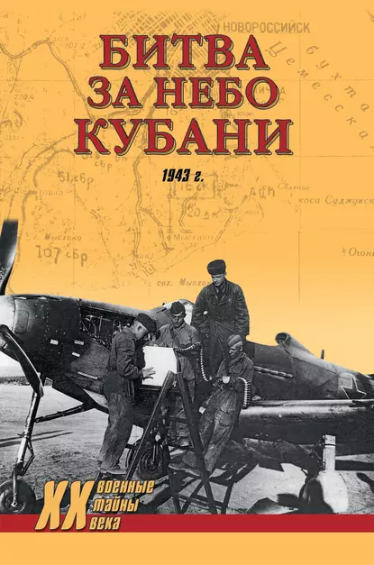 Обложка книги Битва за небо Кубани. 1943 г., Дмитрий Дёгтев