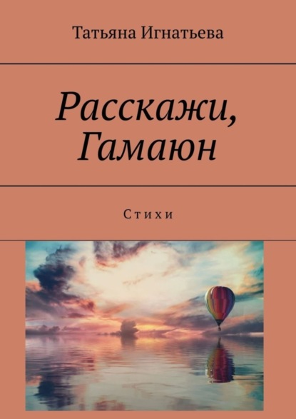 Татьяна Игнатьева — Расскажи, Гамаюн. С т и х и