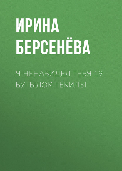 

Я ненавидел тебя 19 бутылок текилы