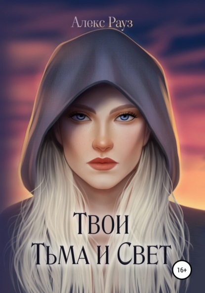 

Твои Тьма и Свет