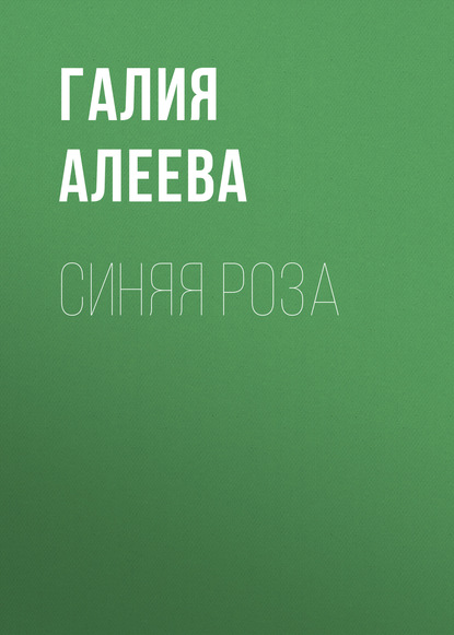 

Синяя роза