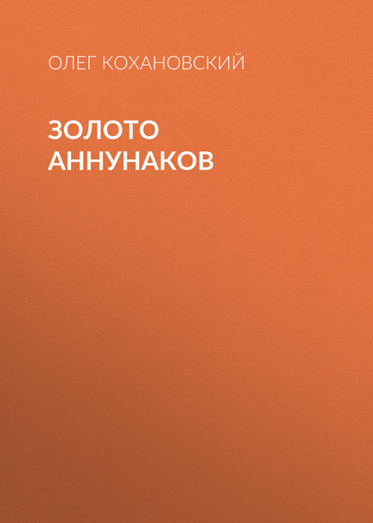 

Золото Аннунаков